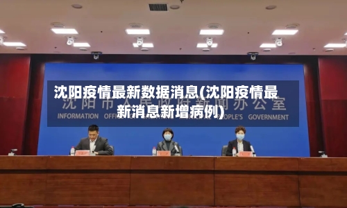 沈阳疫情最新数据消息(沈阳疫情最新消息新增病例)-第1张图片
