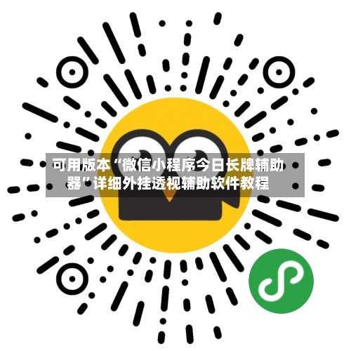 可用版本“微信小程序今日长牌辅助器	”详细外挂透视辅助软件教程-第1张图片