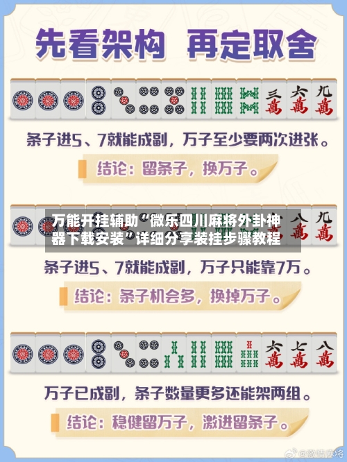 万能开挂辅助“微乐四川麻将外卦神器下载安装	”详细分享装挂步骤教程-第1张图片