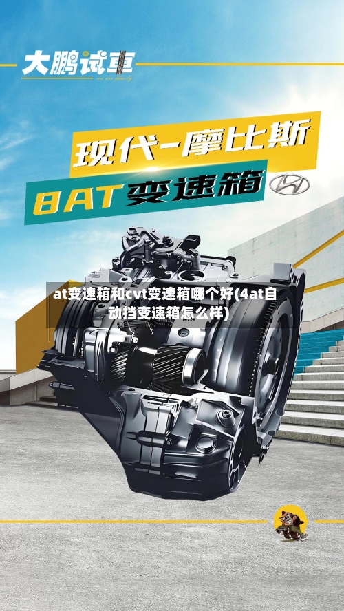 at变速箱和cvt变速箱哪个好(4at自动挡变速箱怎么样)-第1张图片