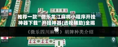 推荐一款“微乐龙江麻将小程序开挂神器下载	”开挂神器{透视辅助}全揭秘-第1张图片