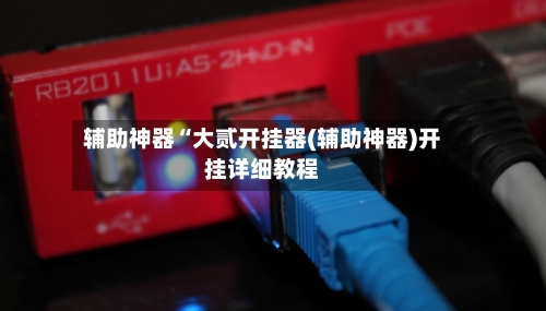 辅助神器“大贰开挂器(辅助神器)开挂详细教程-第1张图片