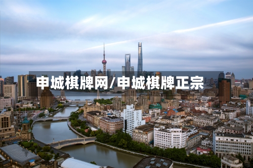 申城棋牌网/申城棋牌正宗-第1张图片