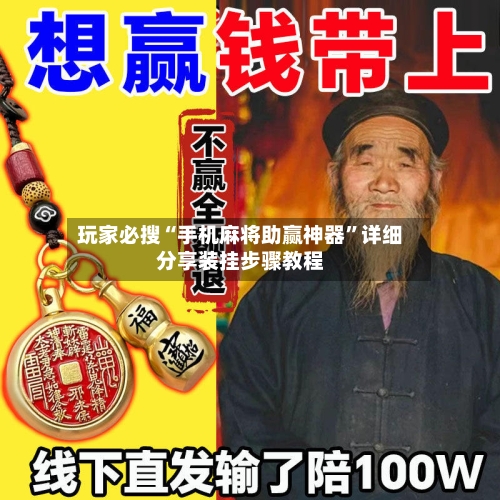 玩家必搜“手机麻将助赢神器	”详细分享装挂步骤教程-第1张图片