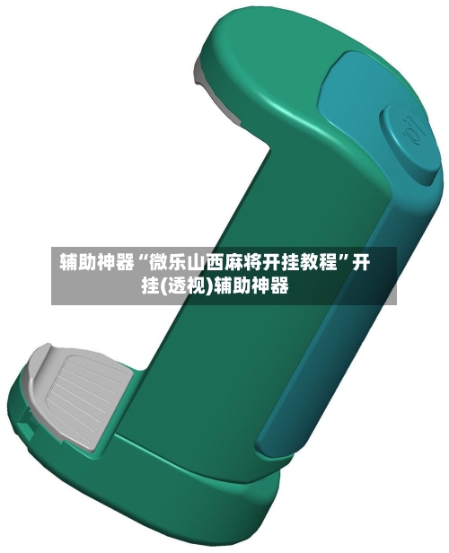辅助神器“微乐山西麻将开挂教程”开挂(透视)辅助神器-第1张图片