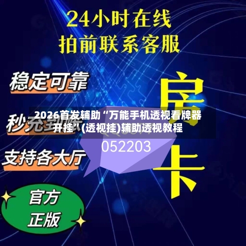 2026首发辅助“万能手机透视看牌器开挂	”(透视挂)辅助透视教程-第1张图片