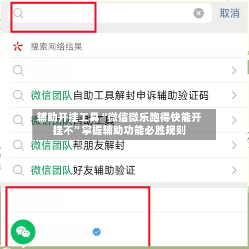辅助开挂工具“微信微乐跑得快能开挂不”掌握辅助功能必胜规则-第1张图片