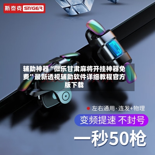 辅助神器“微乐甘肃麻将开挂神器免费”最新透视辅助软件详细教程官方版下载-第1张图片