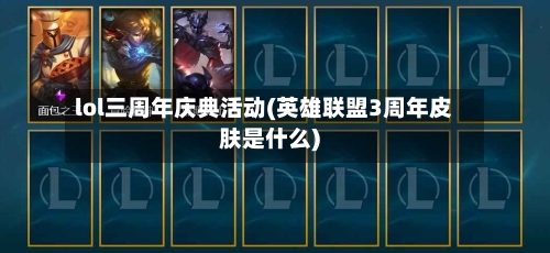 lol三周年庆典活动(英雄联盟3周年皮肤是什么)-第1张图片
