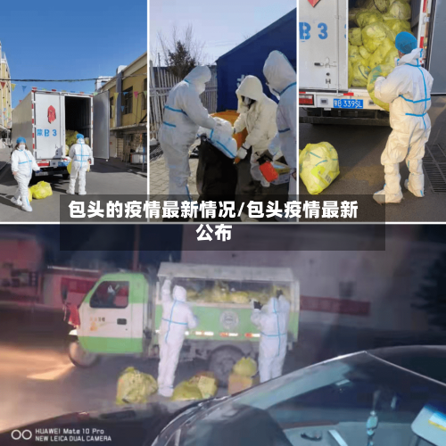 包头的疫情最新情况/包头疫情最新公布-第1张图片