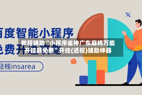 教程辅助“小程序雀神广东麻将万能开挂器免费”开挂(透视)辅助神器-第1张图片