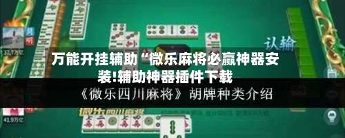 万能开挂辅助“微乐麻将必赢神器安装!辅助神器插件下载-第1张图片