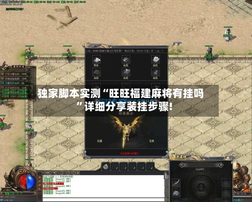独家脚本实测“旺旺福建麻将有挂吗	”详细分享装挂步骤!-第1张图片