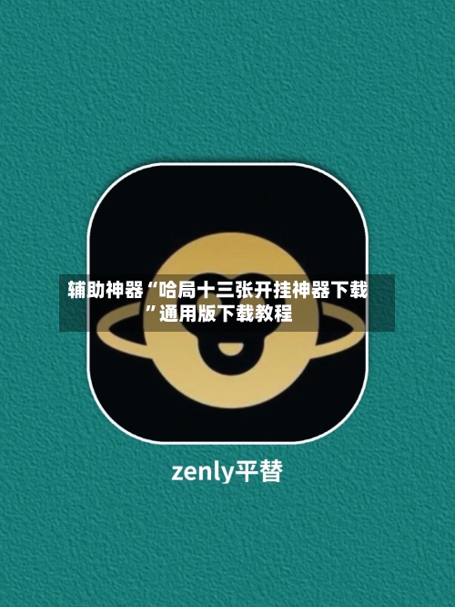 辅助神器“哈局十三张开挂神器下载”通用版下载教程-第1张图片