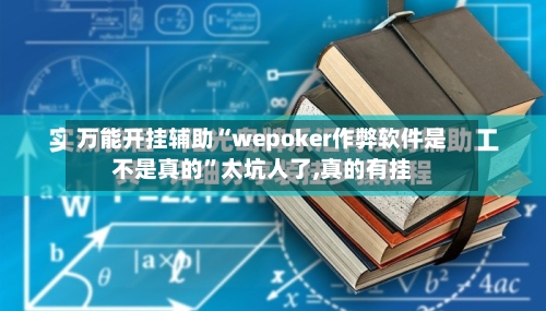 万能开挂辅助“wepoker作弊软件是不是真的”太坑人了,真的有挂-第1张图片
