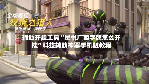 辅助开挂工具“星悦广西字牌怎么开挂”科技辅助神器手机版教程-第1张图片