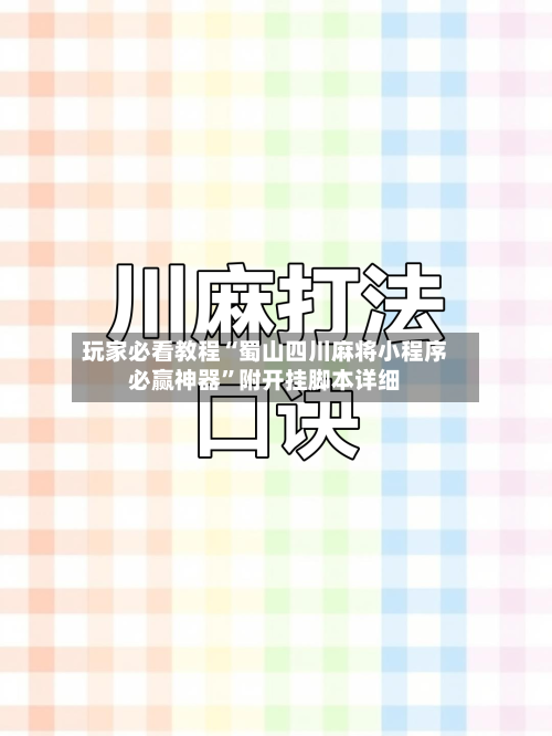 玩家必看教程“蜀山四川麻将小程序必赢神器	”附开挂脚本详细-第1张图片