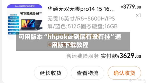 可用版本“hhpoker到底有没有挂	”通用版下载教程-第1张图片