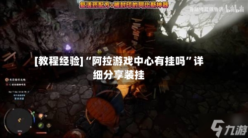 [教程经验]“阿拉游戏中心有挂吗	”详细分享装挂-第1张图片