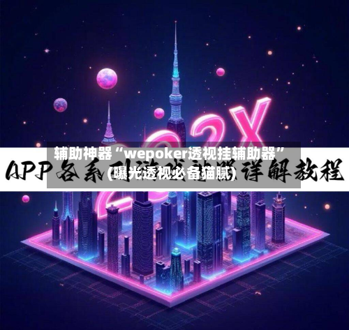 辅助神器“wepoker透视挂辅助器”(曝光透视必备猫腻)-第1张图片