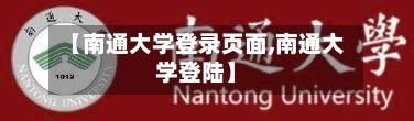 【南通大学登录页面,南通大学登陆】-第1张图片
