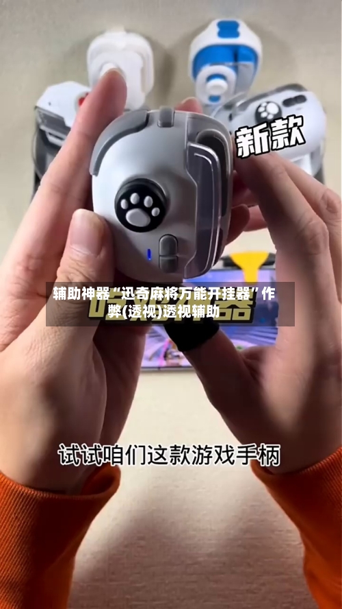 辅助神器“迅奇麻将万能开挂器	”作弊(透视)透视辅助-第1张图片