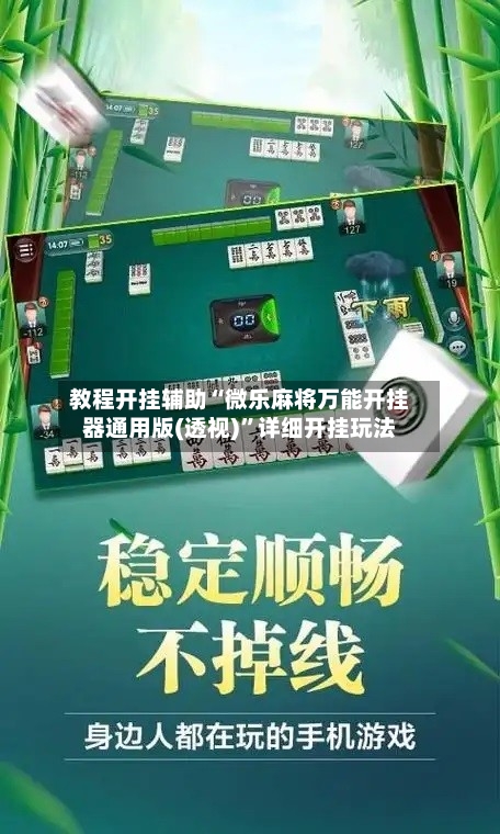 教程开挂辅助“微乐麻将万能开挂器通用版(透视)”详细开挂玩法-第1张图片