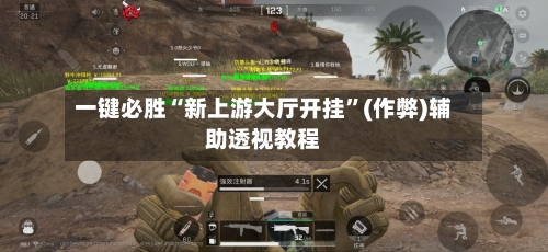 一键必胜“新上游大厅开挂”(作弊)辅助透视教程-第1张图片