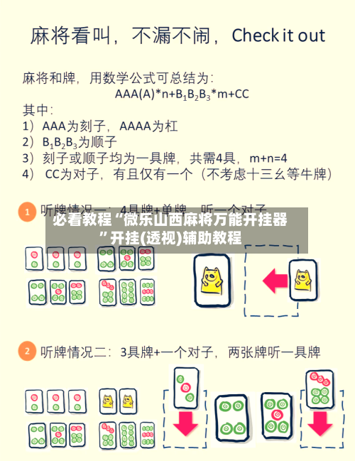必看教程“微乐山西麻将万能开挂器	”开挂(透视)辅助教程-第1张图片