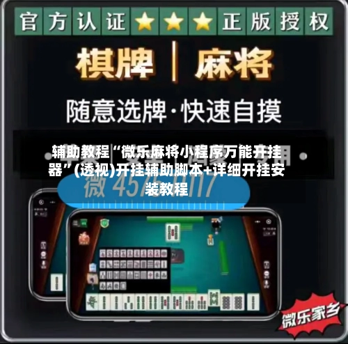 辅助教程“微乐麻将小程序万能开挂器	”(透视)开挂辅助脚本+详细开挂安装教程-第1张图片