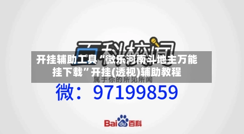开挂辅助工具“微乐河南斗地主万能挂下载	”开挂(透视)辅助教程-第1张图片