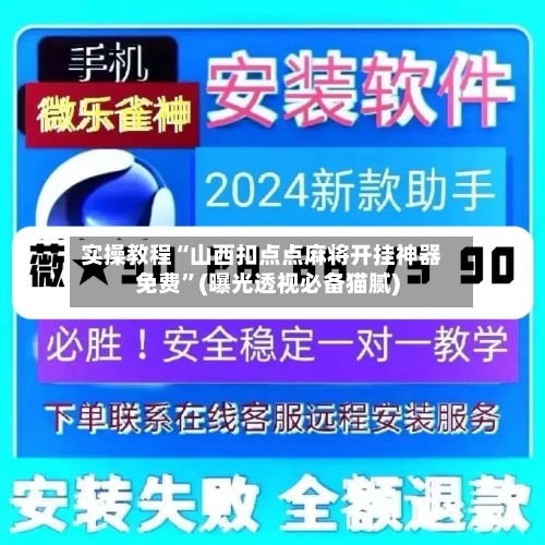 实操教程“山西扣点点麻将开挂神器免费”(曝光透视必备猫腻)-第1张图片