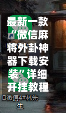 最新一款“微信麻将外卦神器下载安装	”详细开挂教程分享-第1张图片