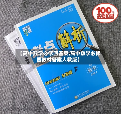 【高中数学必修四答案,高中数学必修四教材答案人教版】-第1张图片