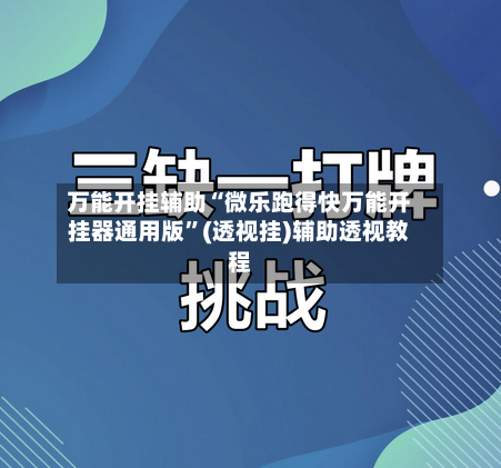 万能开挂辅助“微乐跑得快万能开挂器通用版”(透视挂)辅助透视教程-第1张图片