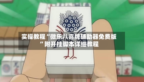 实操教程“微乐八喜牌辅助器免费版”附开挂脚本详细教程-第1张图片