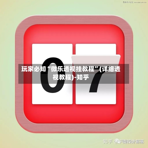 玩家必知“微乐透视挂教程”(详细透视教程)-知乎-第1张图片