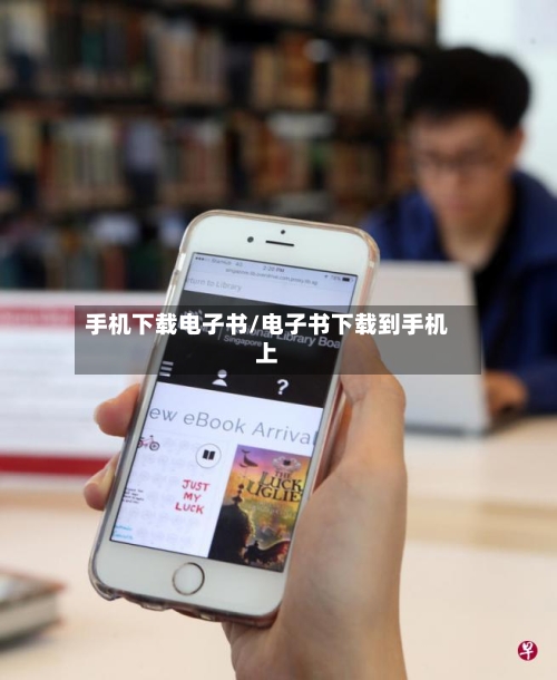 手机下载电子书/电子书下载到手机上-第1张图片