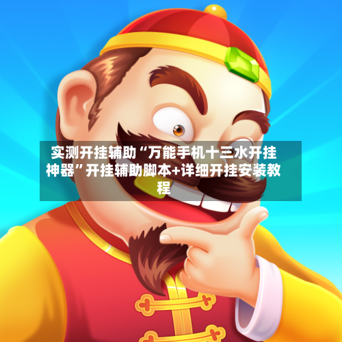 实测开挂辅助“万能手机十三水开挂神器	”开挂辅助脚本+详细开挂安装教程-第1张图片