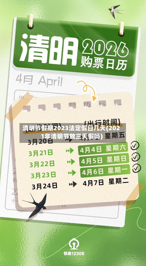 清明节假期2023法定假日几天(2021年清明节放三天假吗)-第1张图片