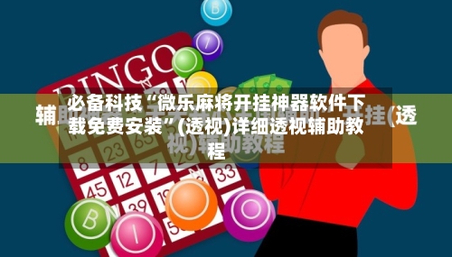 必备科技“微乐麻将开挂神器软件下载免费安装”(透视)详细透视辅助教程-第1张图片