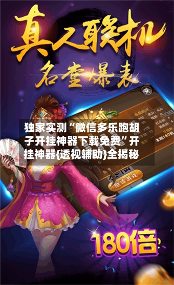 独家实测“微信多乐跑胡子开挂神器下载免费”开挂神器{透视辅助}全揭秘-第1张图片
