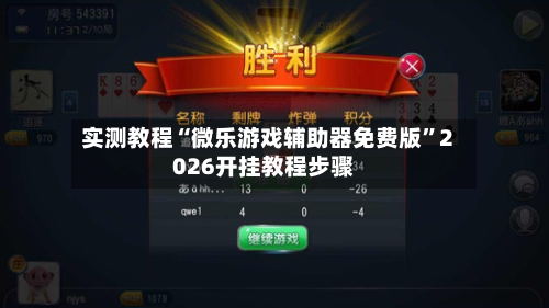 实测教程“微乐游戏辅助器免费版	”2026开挂教程步骤-第1张图片