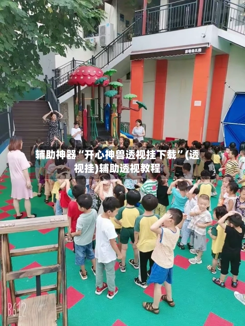 辅助神器“开心神兽透视挂下载”(透视挂)辅助透视教程-第1张图片