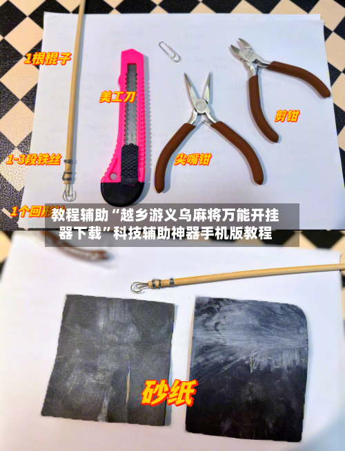 教程辅助“越乡游义乌麻将万能开挂器下载”科技辅助神器手机版教程-第1张图片