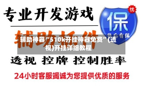 辅助神器“510k开挂神器免费	”(透视)开挂详细教程-第1张图片