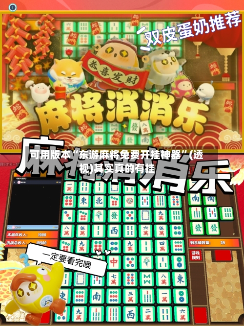可用版本“东游麻将免费开挂神器”(透视)其实真的有挂-第1张图片