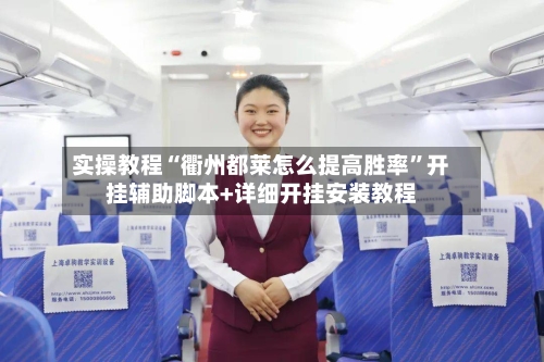 实操教程“衢州都莱怎么提高胜率	”开挂辅助脚本+详细开挂安装教程-第1张图片