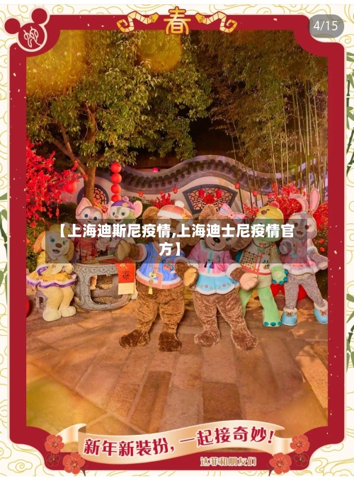 【上海迪斯尼疫情,上海迪士尼疫情官方】-第1张图片