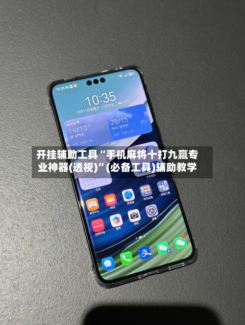 开挂辅助工具“手机麻将十打九赢专业神器(透视)”(必备工具)辅助教学-第1张图片